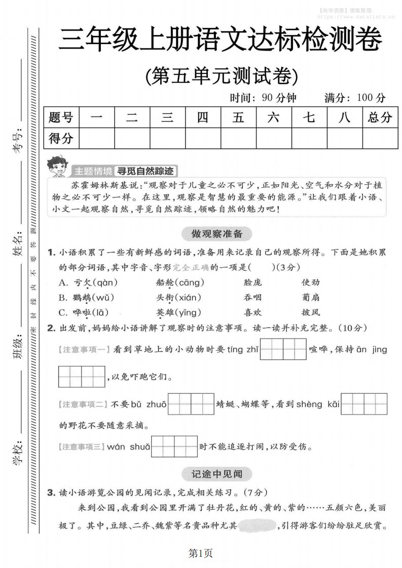 三年级上语文第五单元达标测试卷_共5页