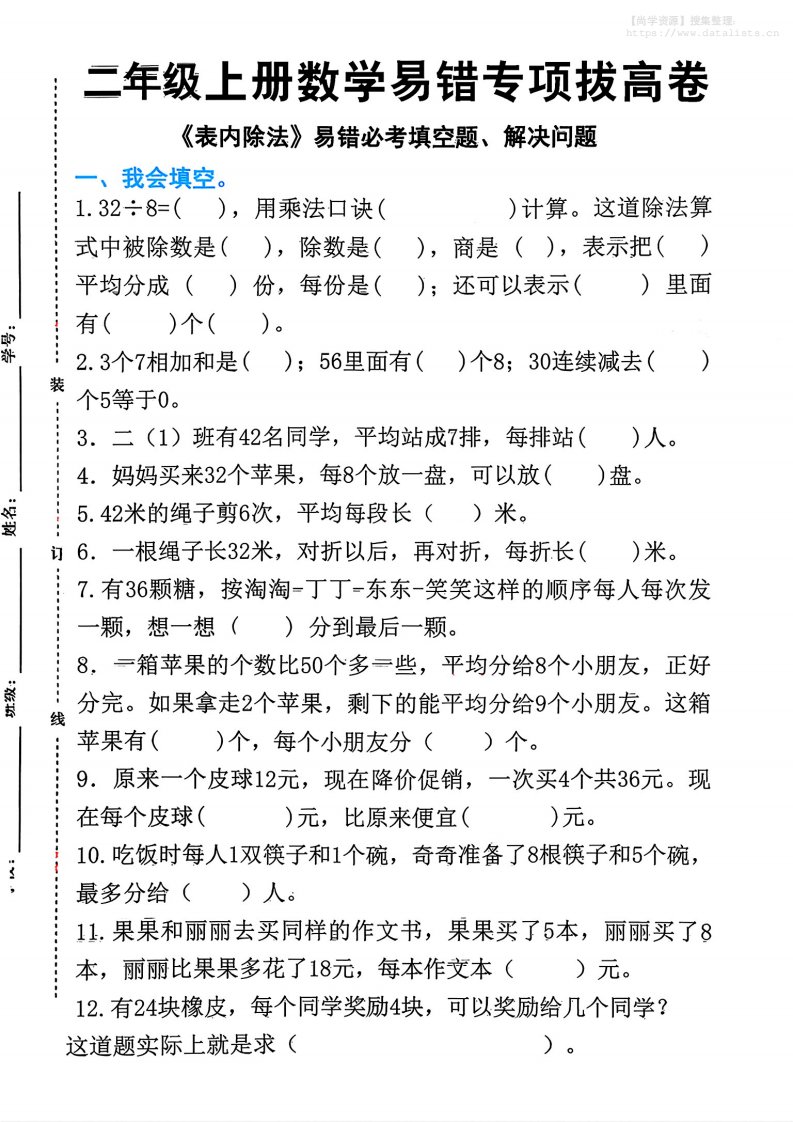 二上数学《表内除法》易错必考填空题解决问题（15页）_共15页