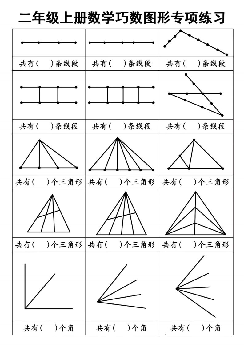 二上数学巧数图形专项练习+角的初步认识（10页）_共10页