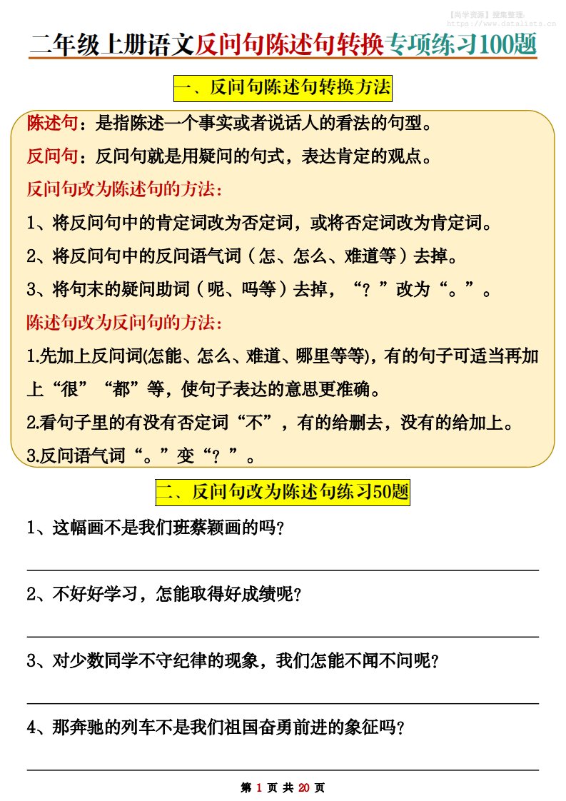 二上语文反问句陈述句转换专项练习100题（含答案20页）_共16页