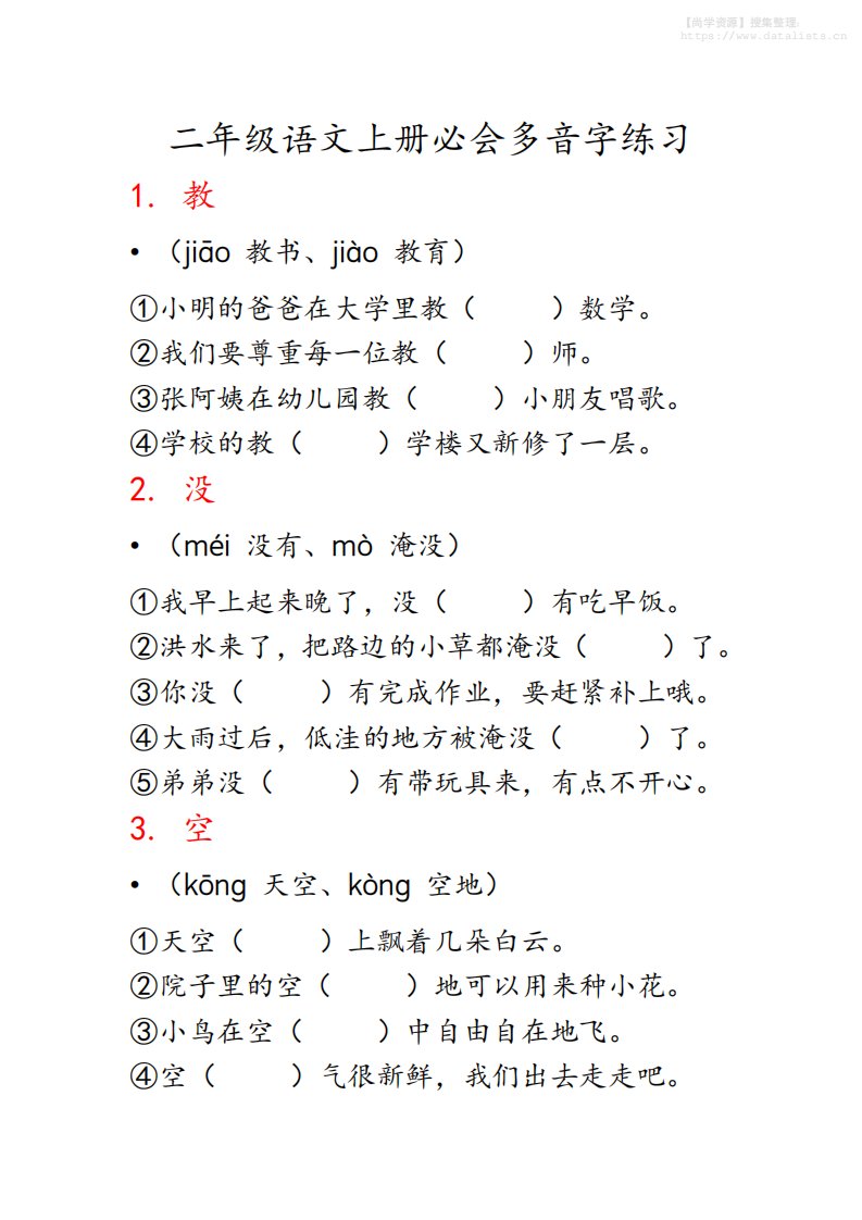 二上语文必会多音字专项练习（13页）_共13页
