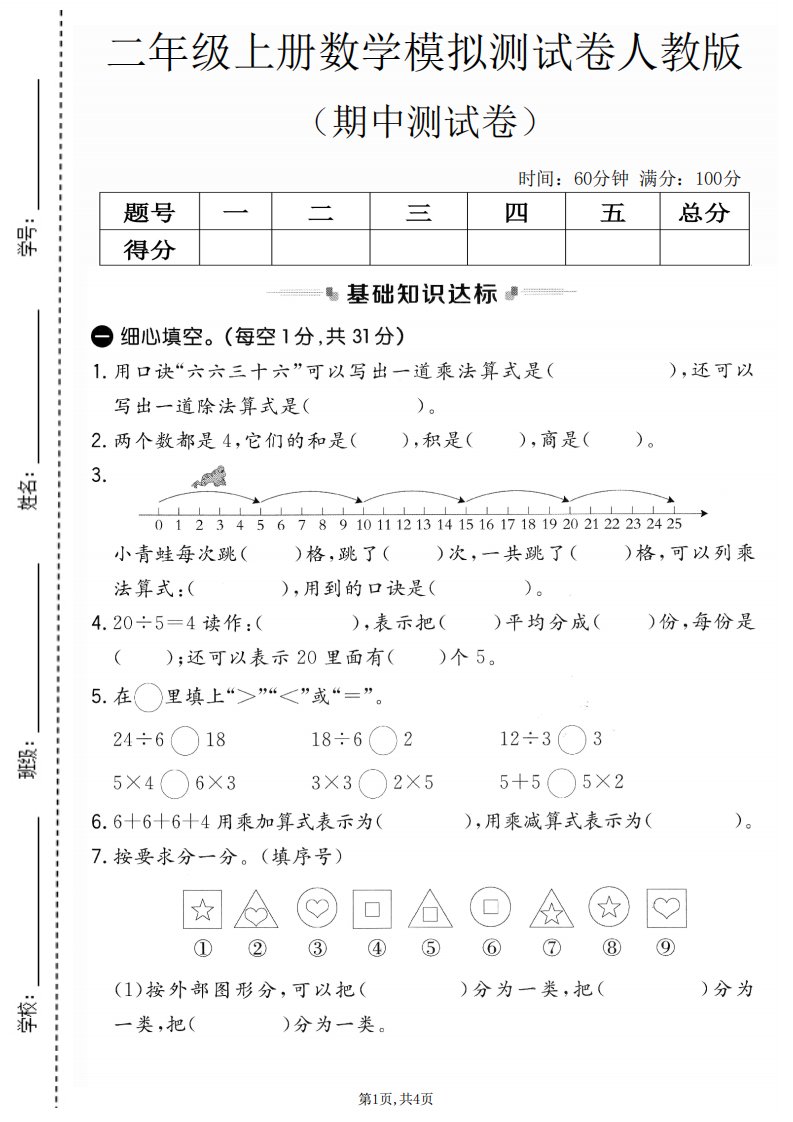 二年级上人教版数学期中模拟测试卷2_共5页