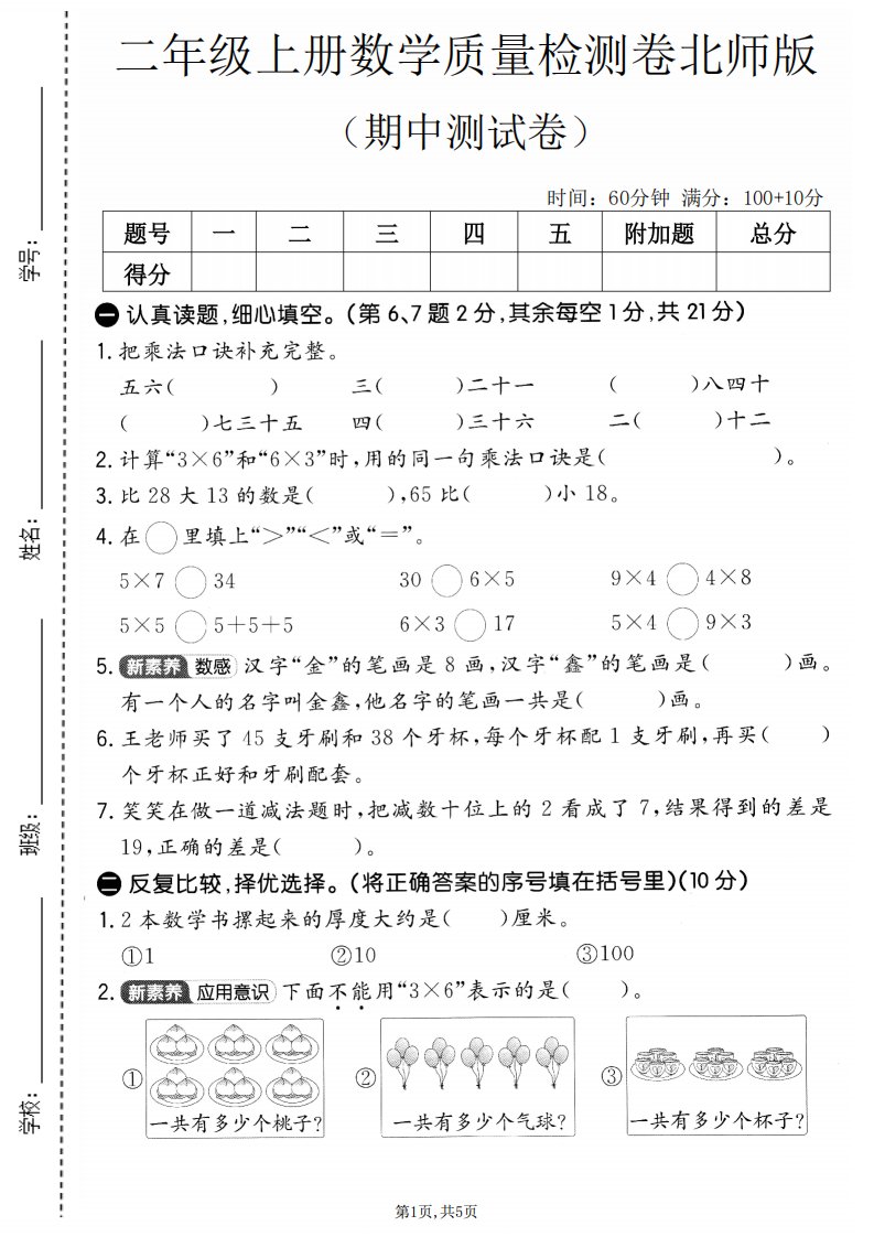 二年级上北师版数学期中质量测试卷2_共5页