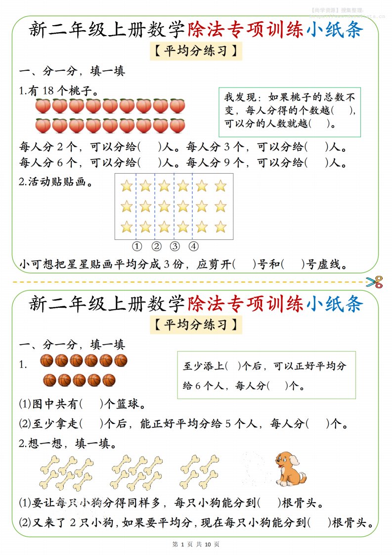 二年级上数学《1-6》除法专项训练小纸条_共10页