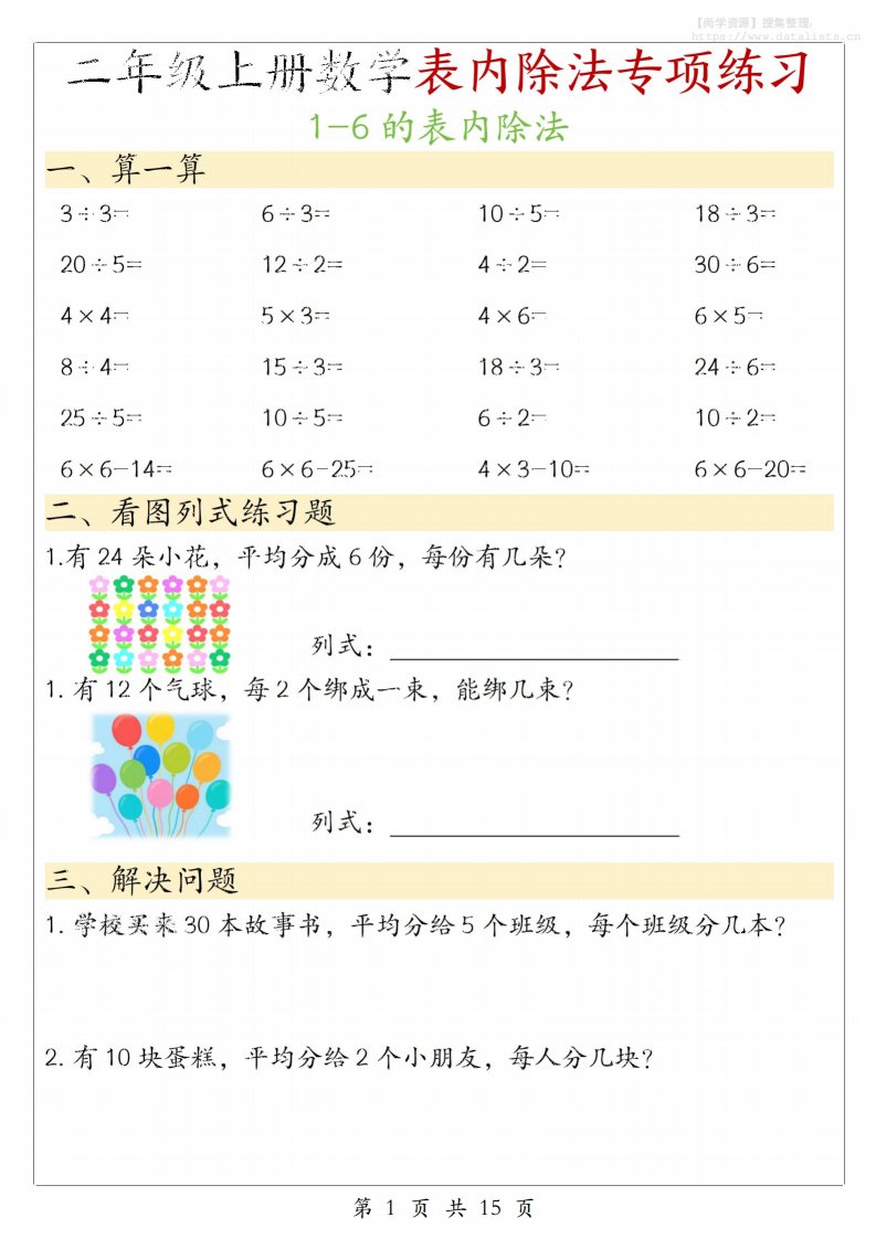 二年级上数学《1-6的表内除法》专项练习_共15页