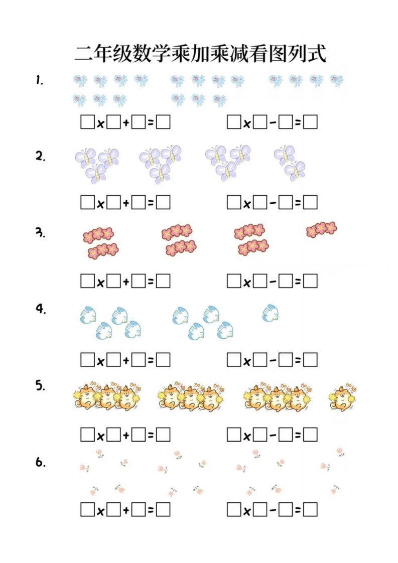 二年级上数学乘加乘减看图列式(6页)_共6页