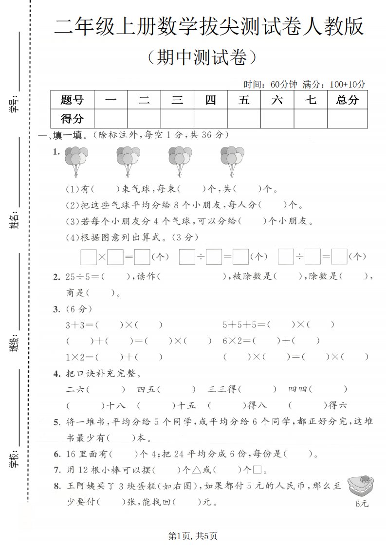 二年级上数学期中拔尖测试卷1《人教版》_共5页