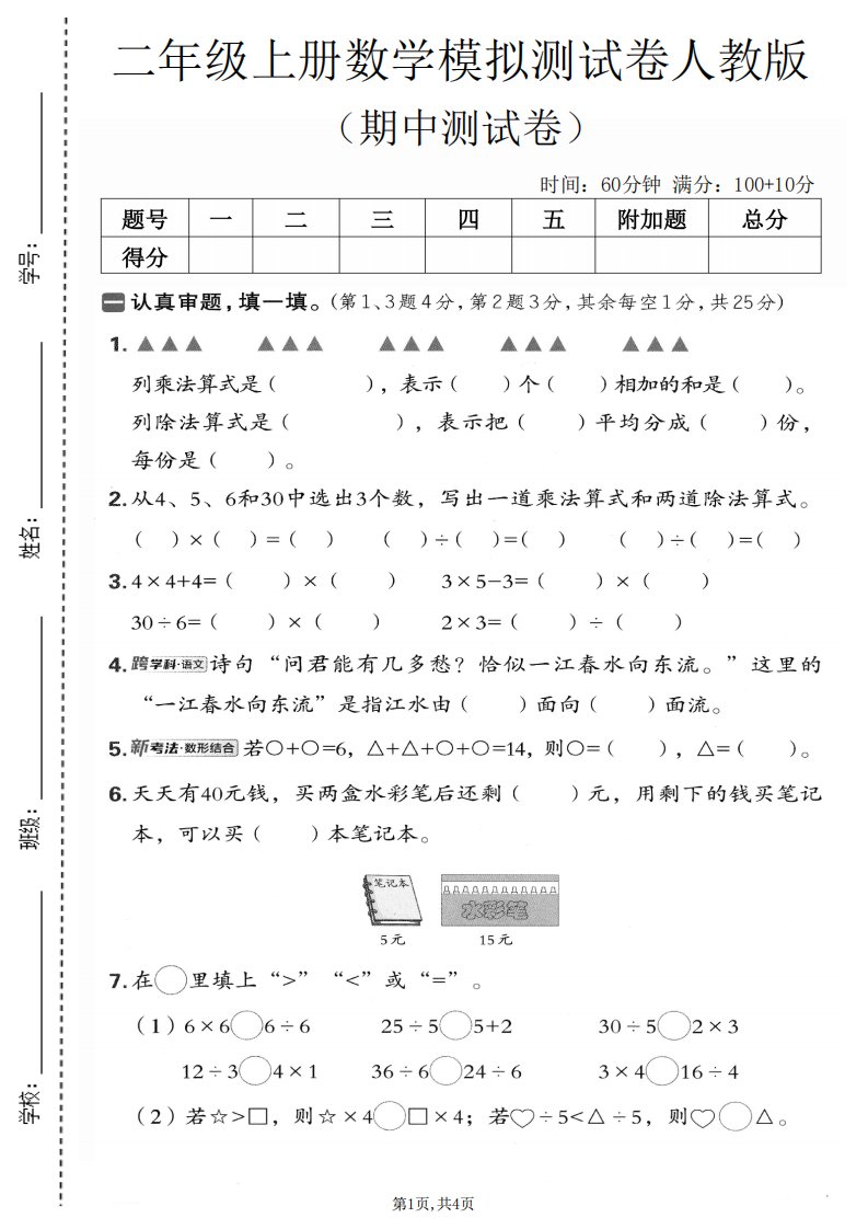 二年级上数学期中模拟测试卷1《人教版》_共5页