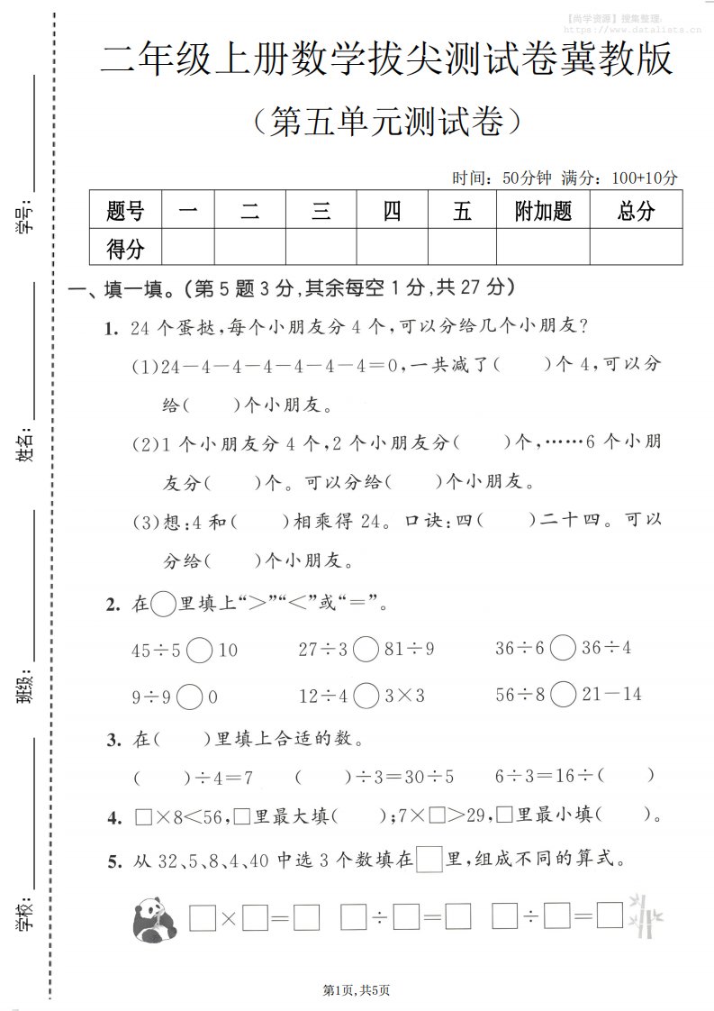 二年级上数学第五单元拔尖测试卷《冀教版》_共5页