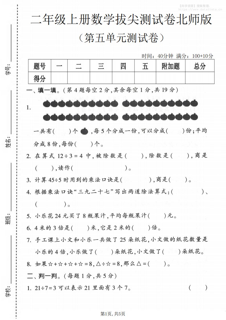 二年级上数学第五单元拔尖测试卷《北师版》_共5页