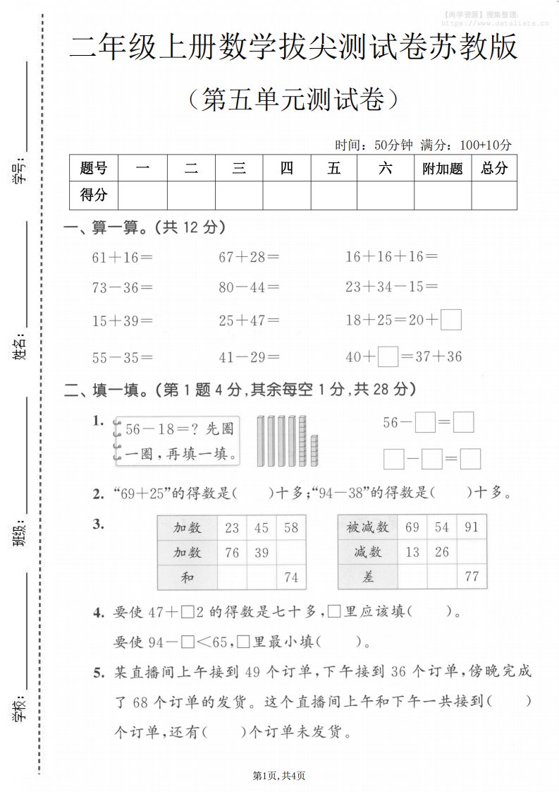 二年级上数学第五单元拔尖测试卷2《苏教版》_共4页