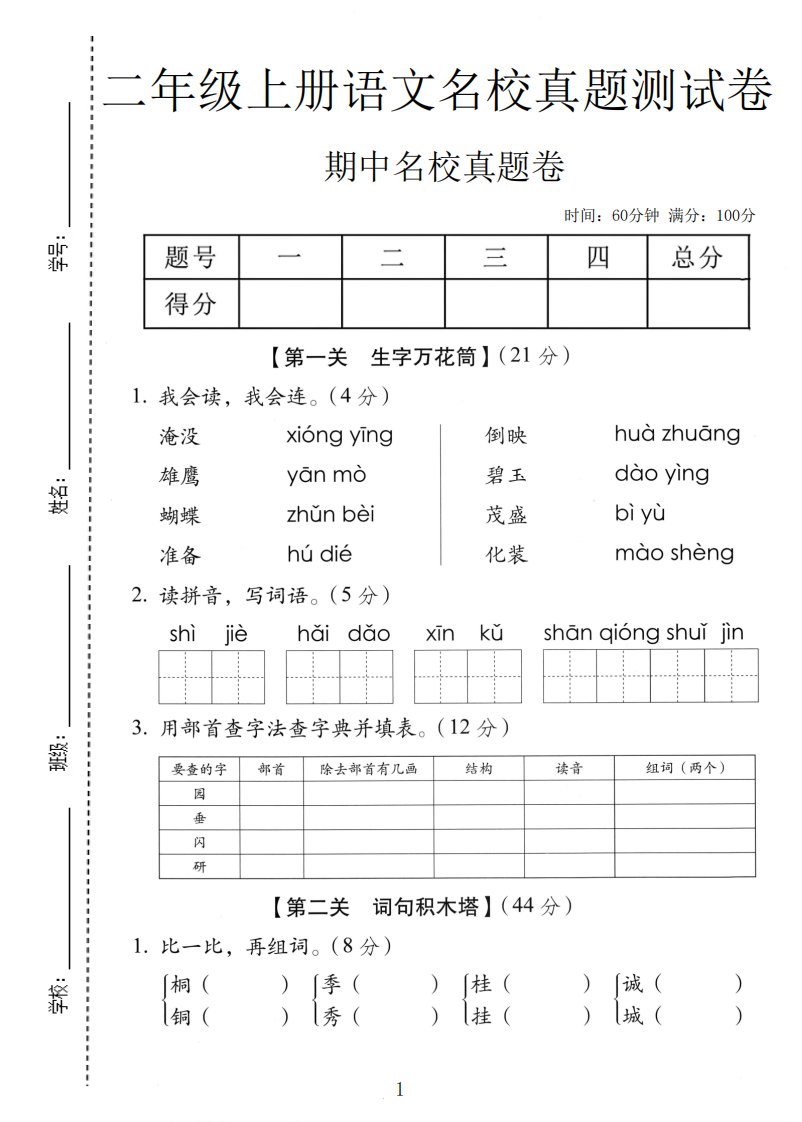 二年级上语文期中名校真题卷_共5页