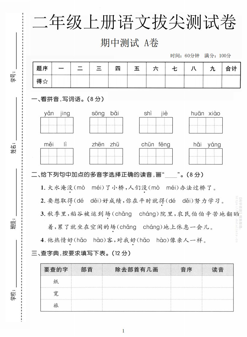 二年级上语文期中拔尖测试卷A卷_共5页