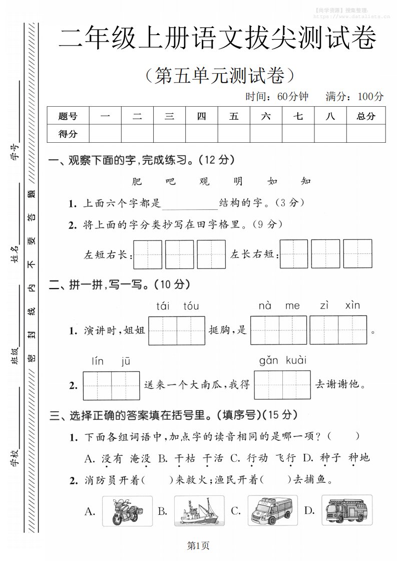 二年级上语文第五单元拔尖测试卷_共5页