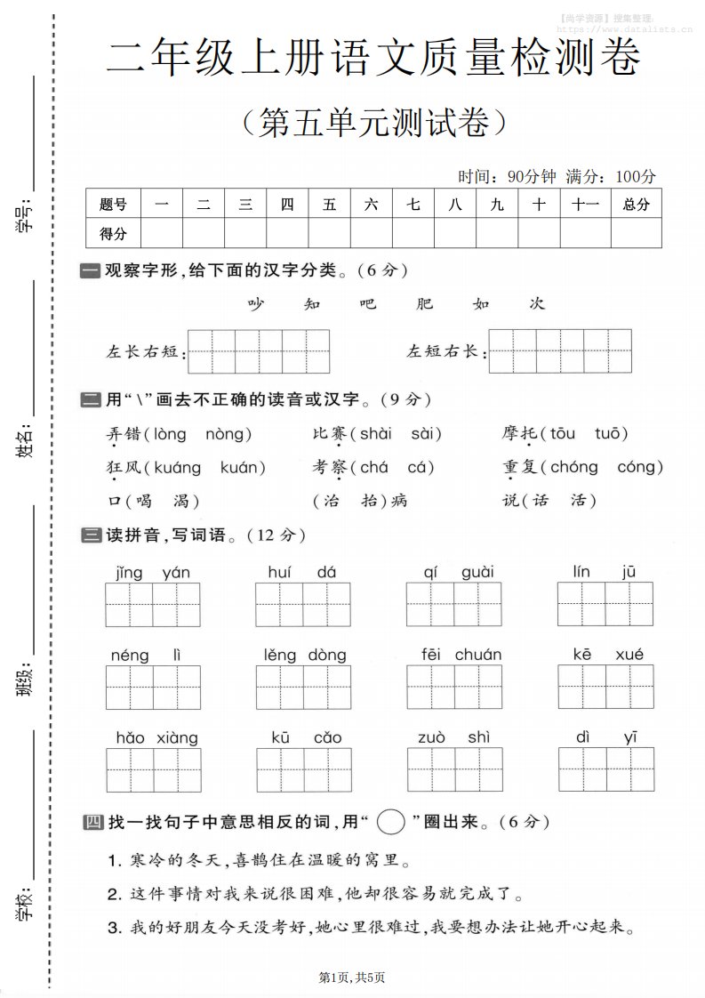 二年级上语文第五单元质量检测卷.1_共5页