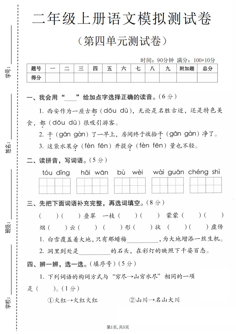 二年级上语文第四单元模拟测试卷_共5页