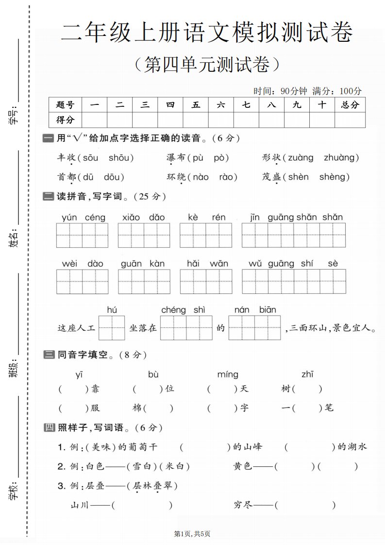 二年级上语文第四单元模拟测试卷1_共5页