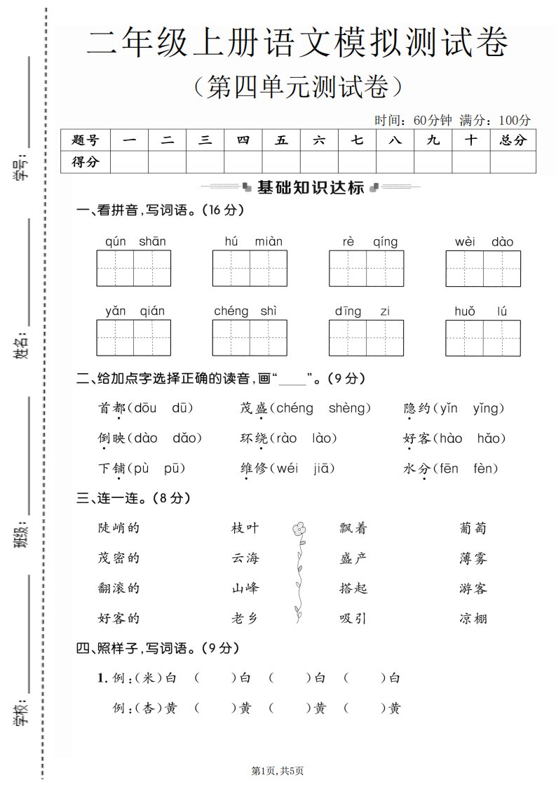 二年级上语文第四单元模拟测试卷3_共5页