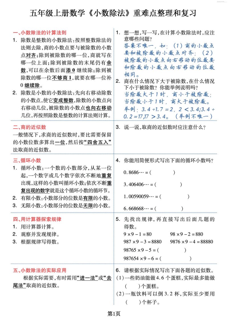 五上数学《小数除法》重难点整理+复习+突破冲刺卷，全面考察18页_共18页