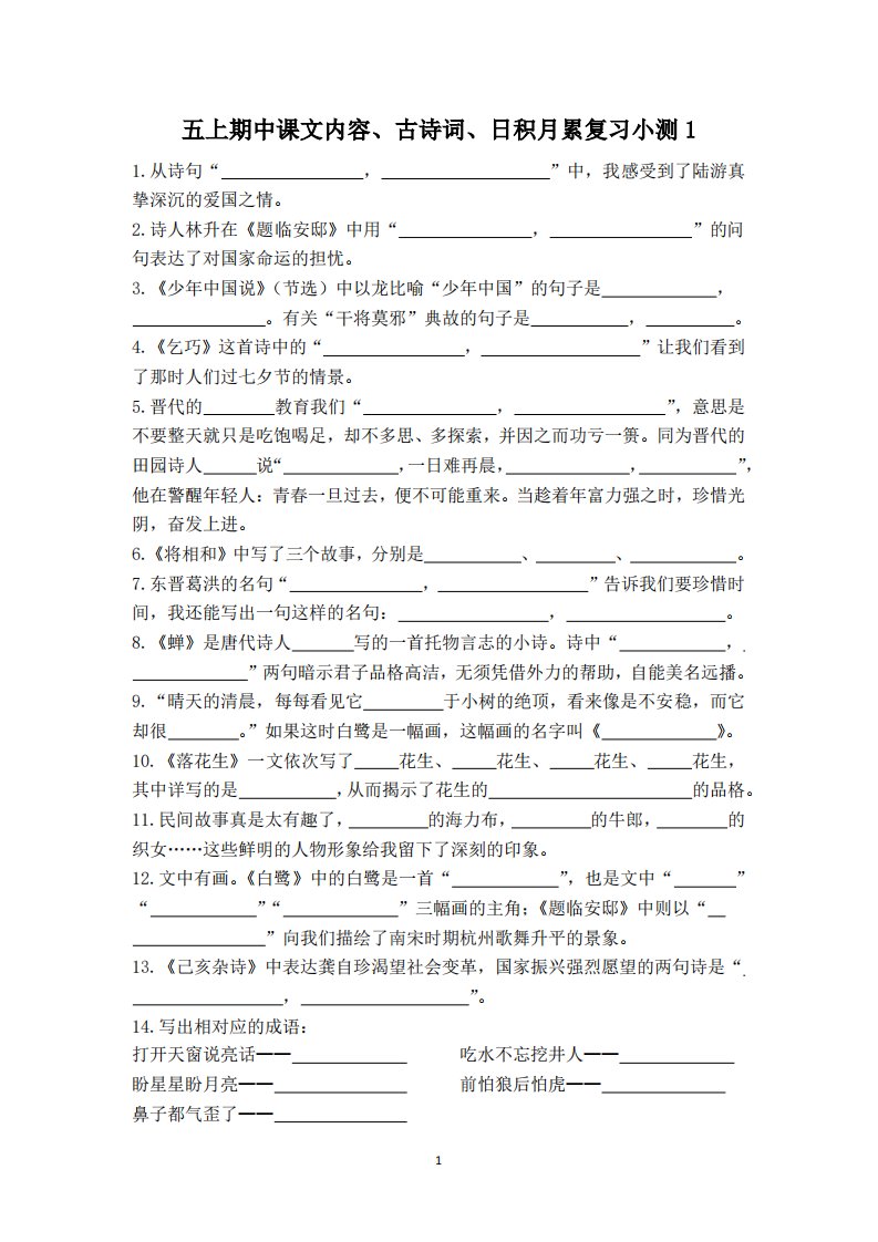 五上语文期中古诗词日积月累复习小测（附答案）_共9页