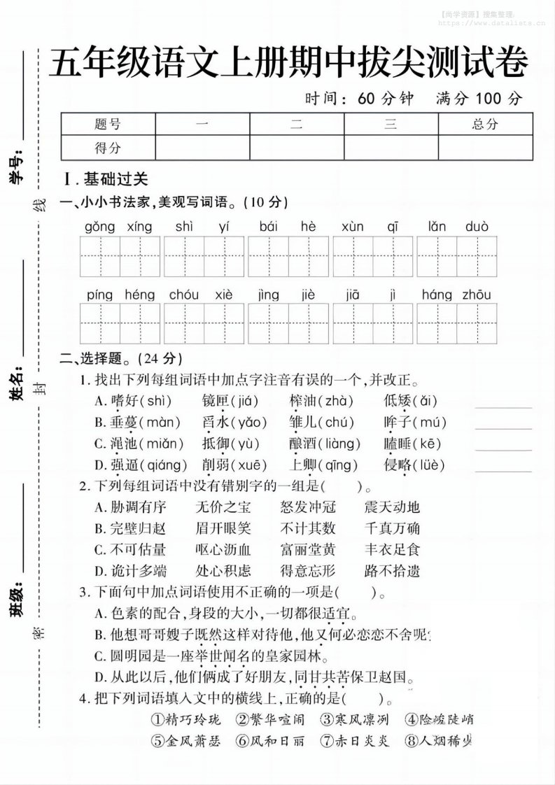 五上语文期中拔尖测试卷1（含答案5页）_共5页