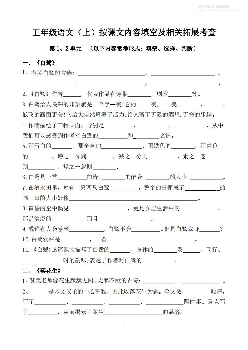 五上语文期中期末必考【按课文内容填空及相关拓展分类复习】_共87页