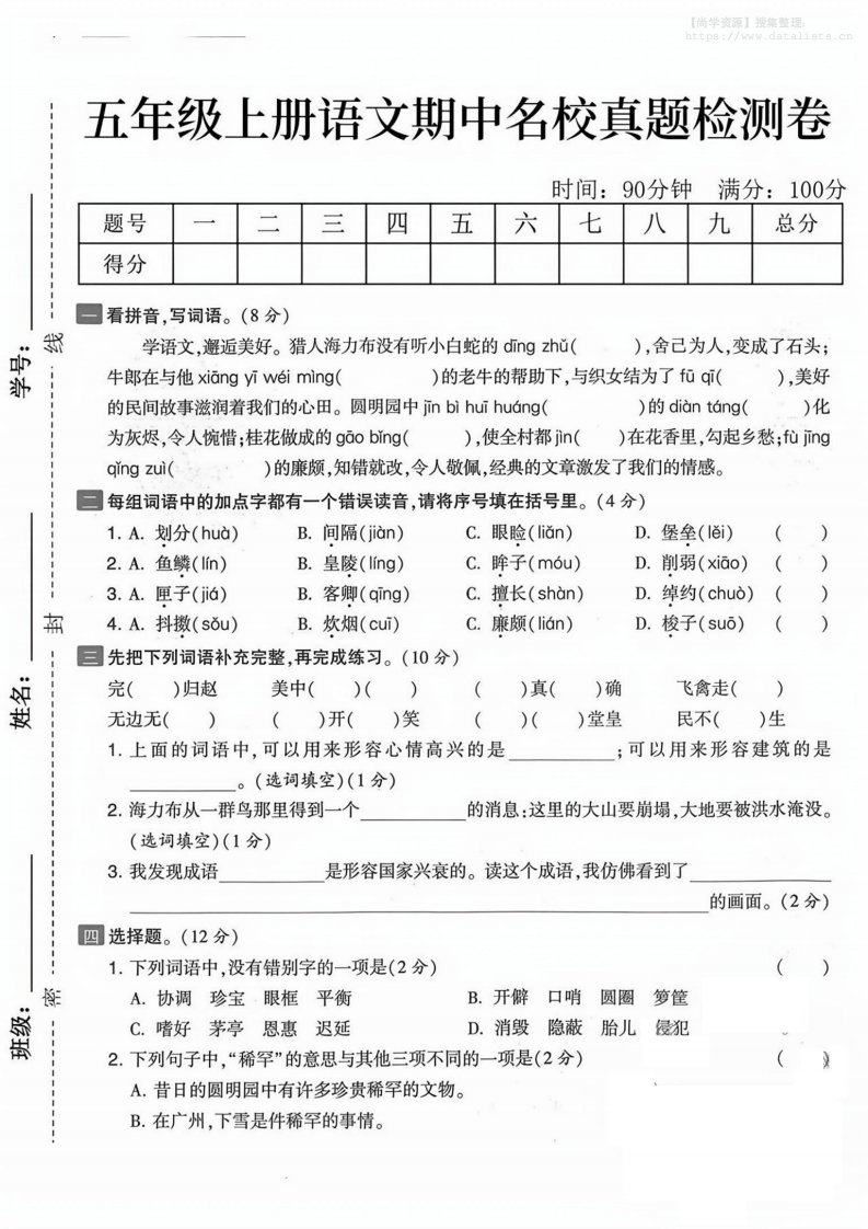 五上语文期中真题检测卷（含答案7页）_共7页