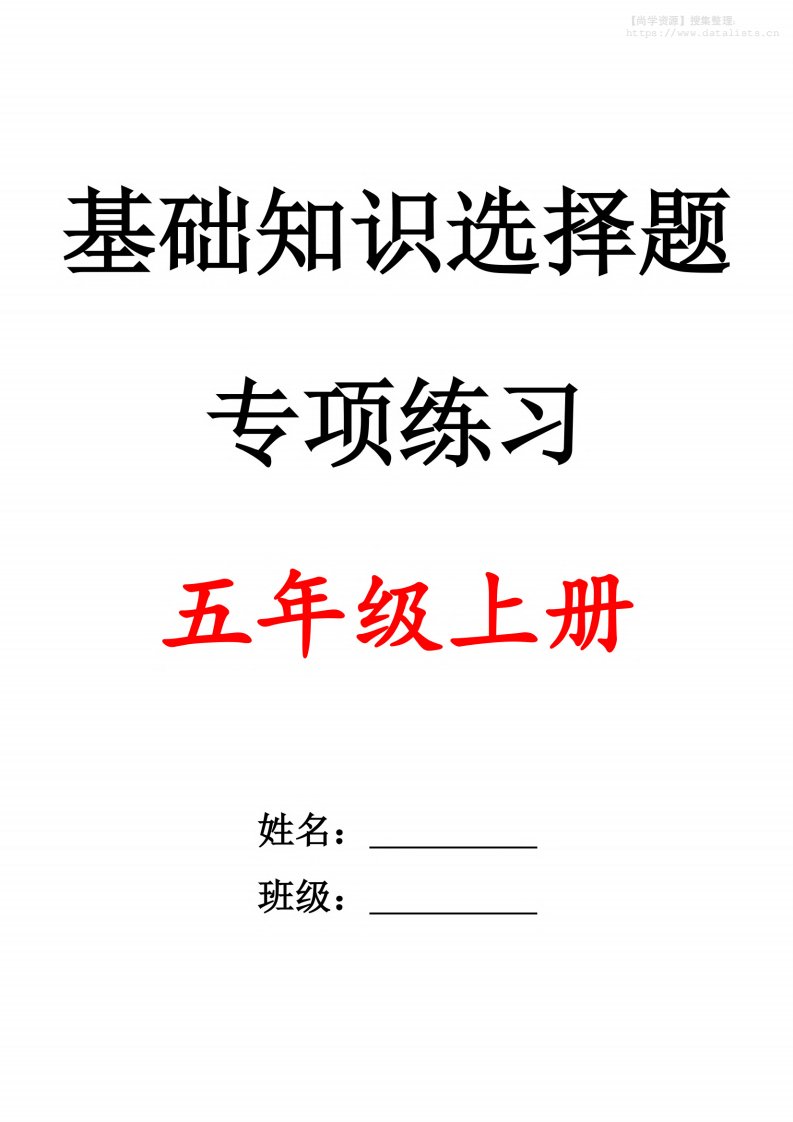 五上语文期中1-4单元选择题专项训练（空白）_共35页