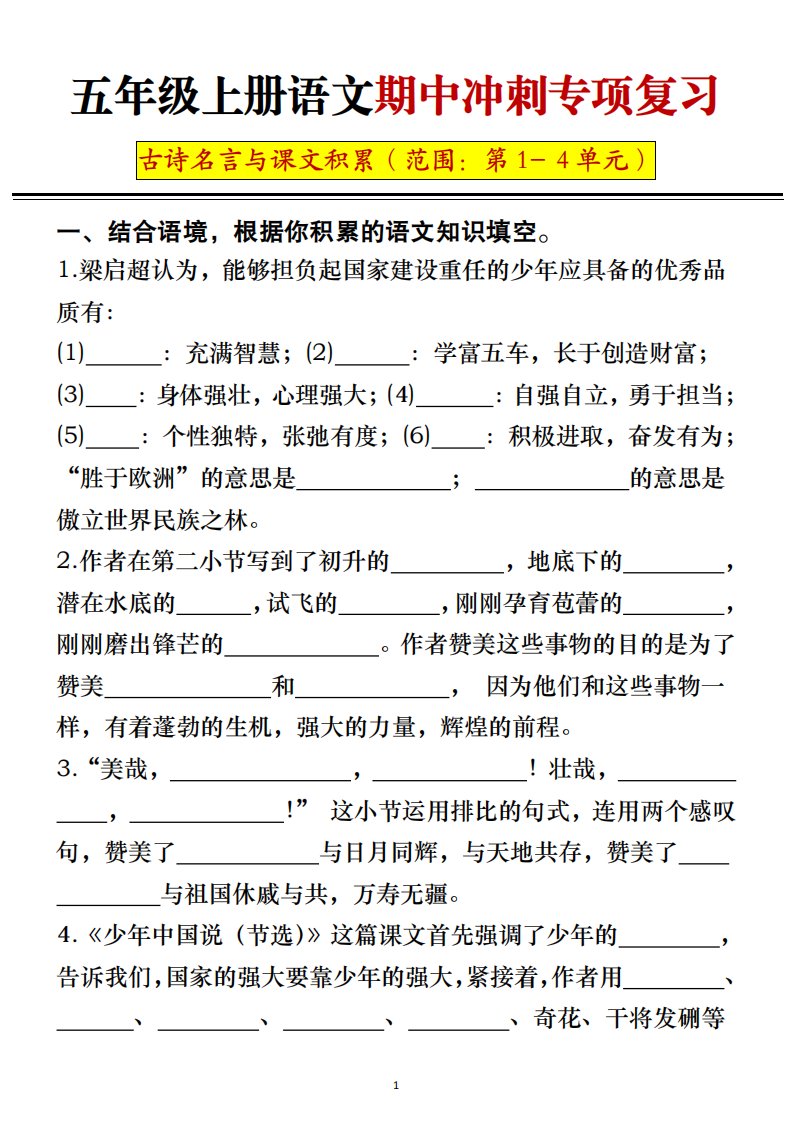 五年级上册语文期中冲刺专项复习（答案+空白）_共20页