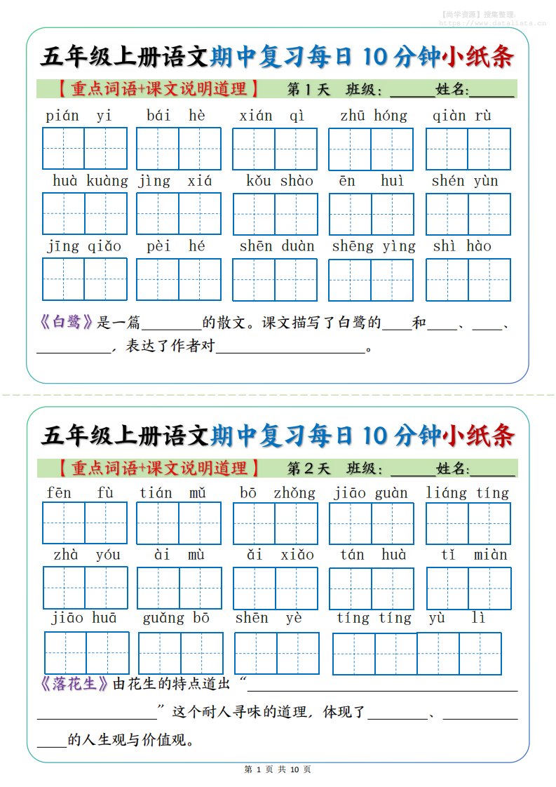 五年级上册语文期中复习小纸条【重点字词+课文说明道理】_共10页