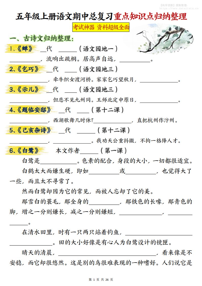 五年级上册语文期中总复习重点知识点归纳整理填空（空白）_共26页