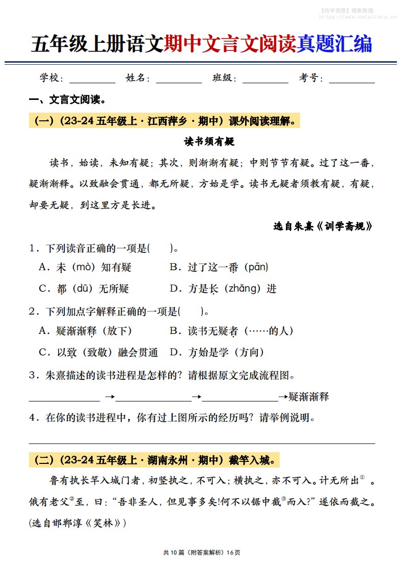 五年级上册语文期中文言文阅读真题汇编_共16页