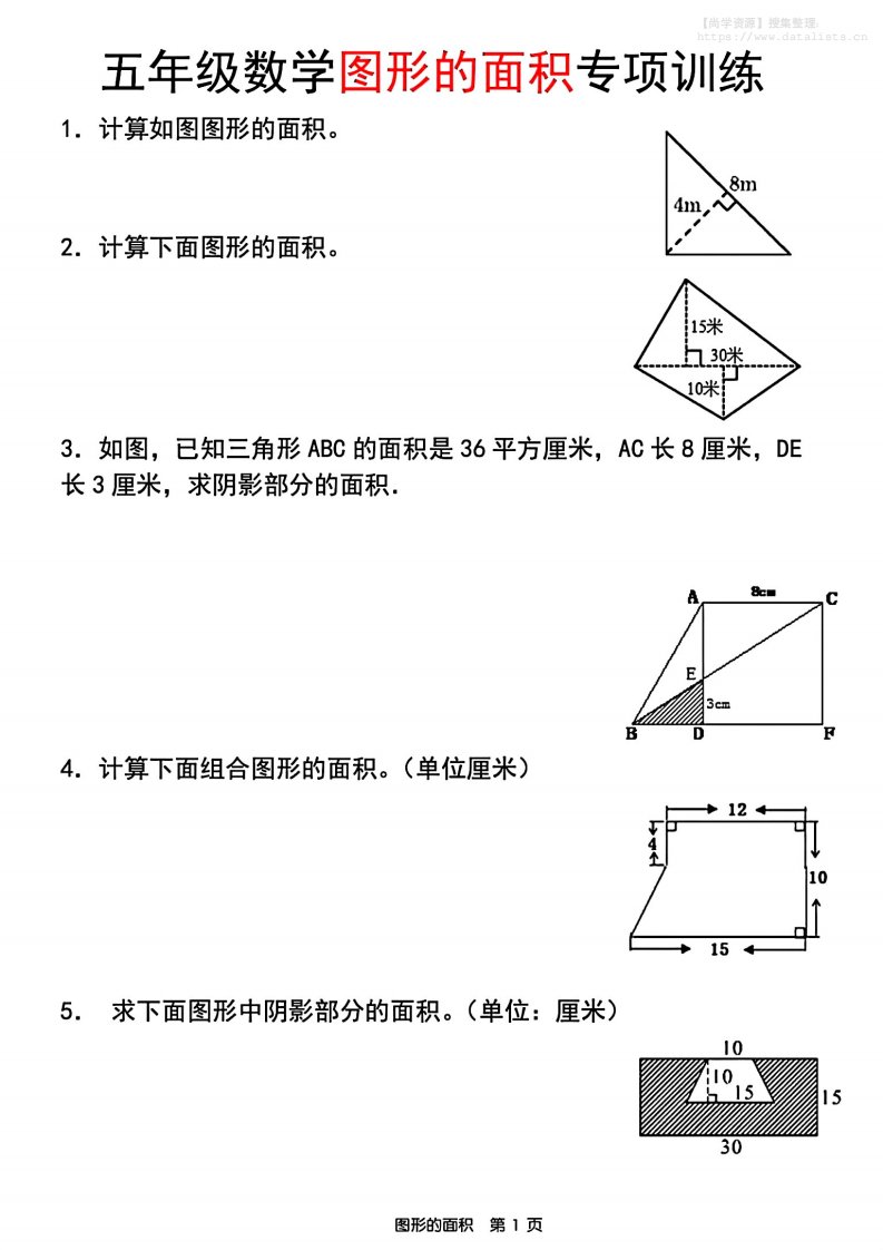 五年级上数学图形的面积专项训练_共8页