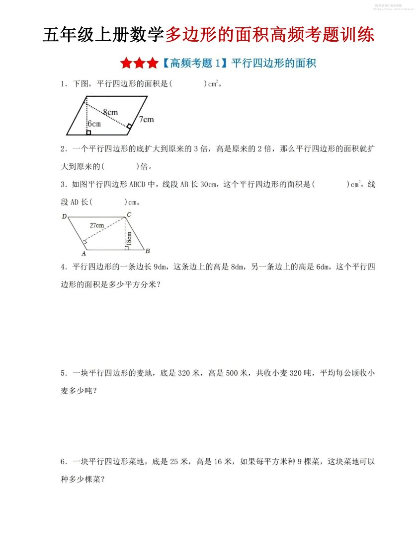五年级上数学多边形的面积高频考题训练_共7页