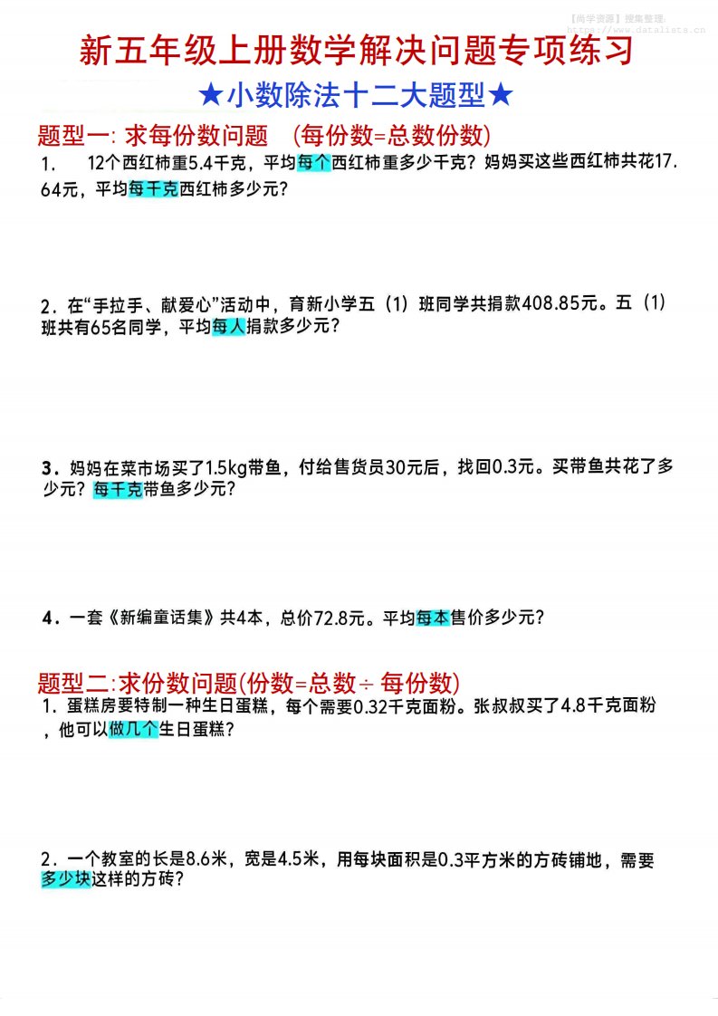 五年级上数学小数除法解决问题专项练习_共9页