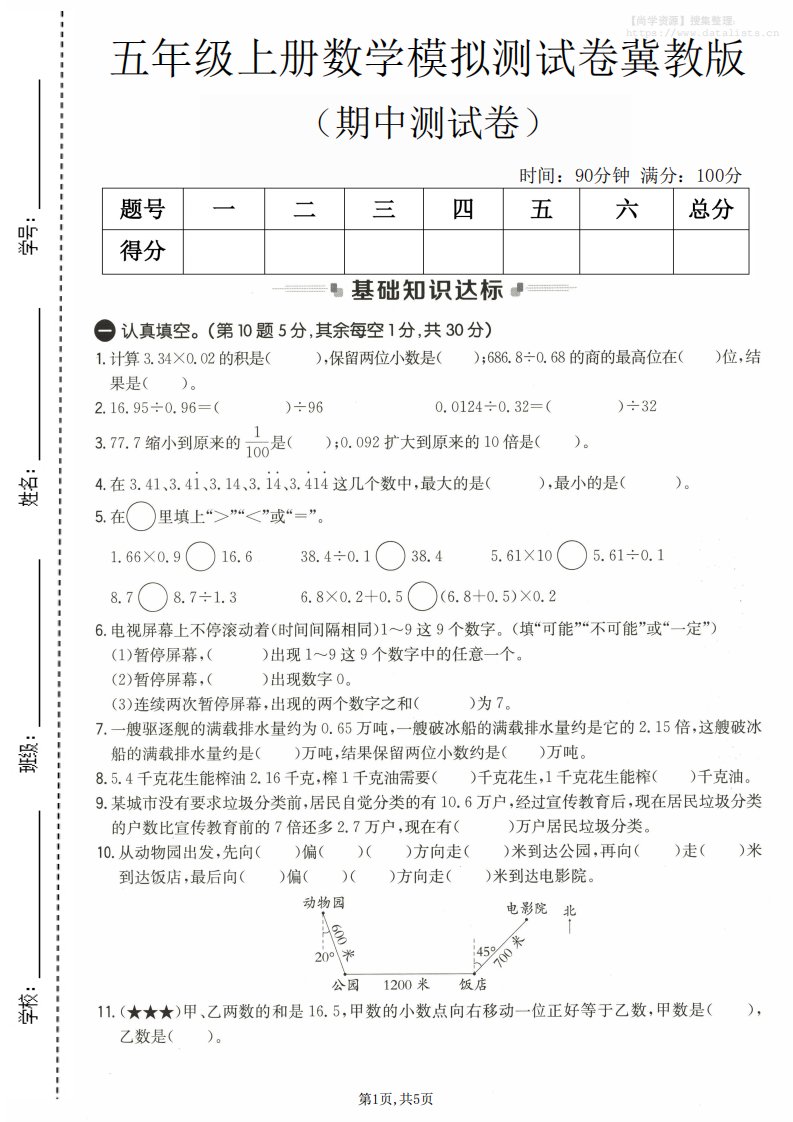五年级上数学期中测试卷1《冀教版》_共5页