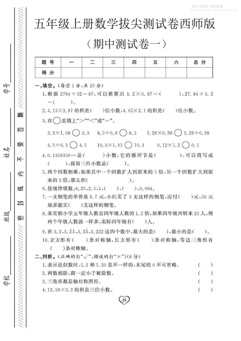 五年级上数学期中测试卷1《西师版》_共5页