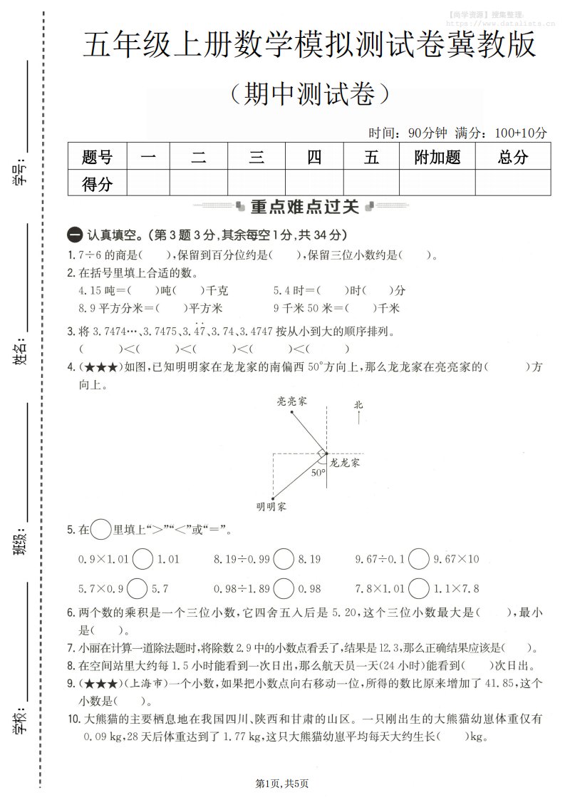 五年级上数学期中测试卷2《冀教版》_共5页