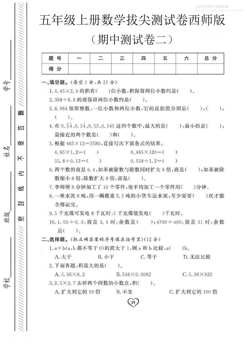 五年级上数学期中测试卷2《西师版》_共5页