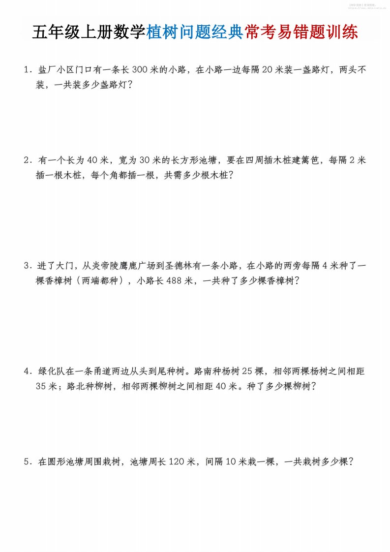 五年级上数学植树问题经典常考易错题训练_共4页