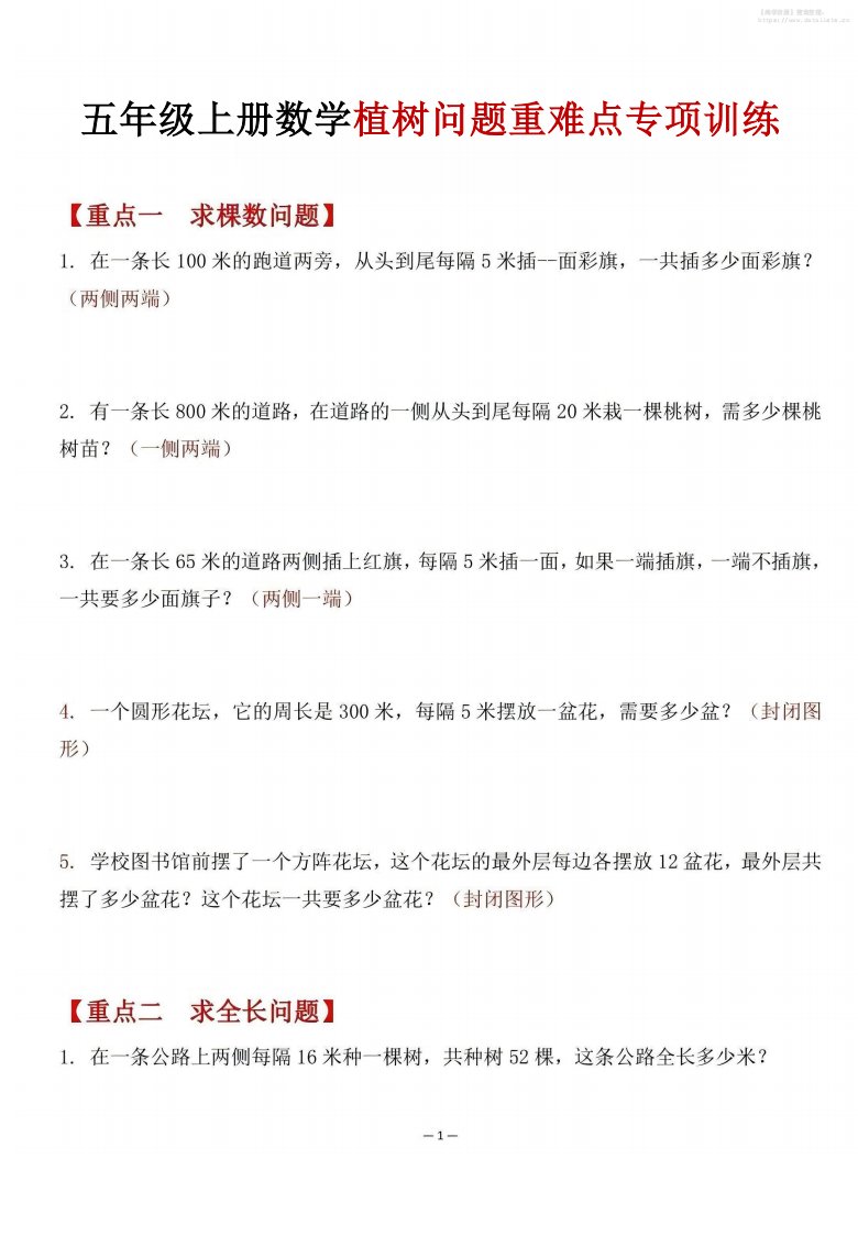 五年级上数学植树问题重难点专项训练_共4页