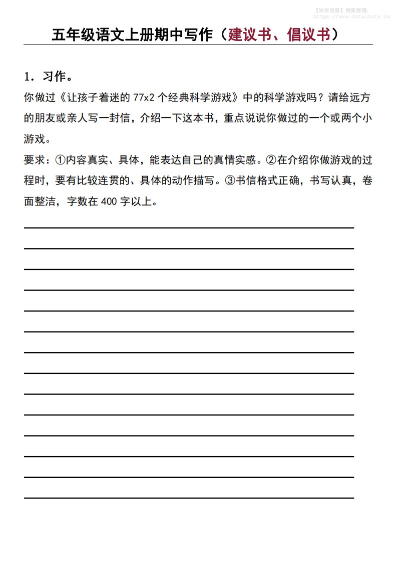 五年级上语文期中写作（建议书、倡议书）_共18页