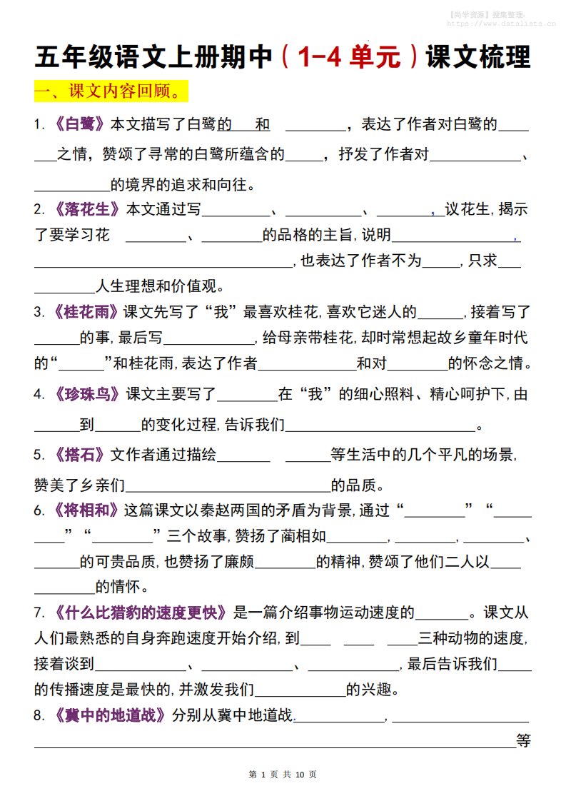 五年级上语文期中复习1-4单元课文梳理_共10页