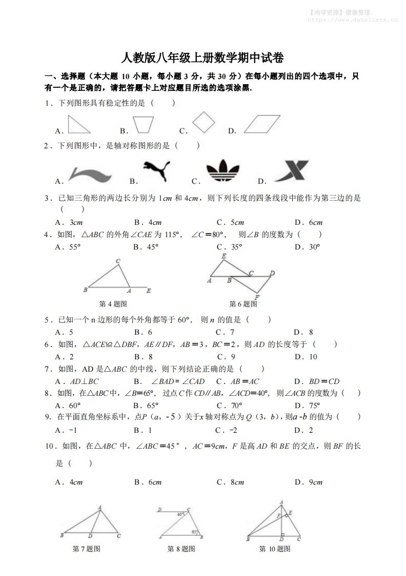 八年级上数学数学期中试卷1（人教版）_共8页