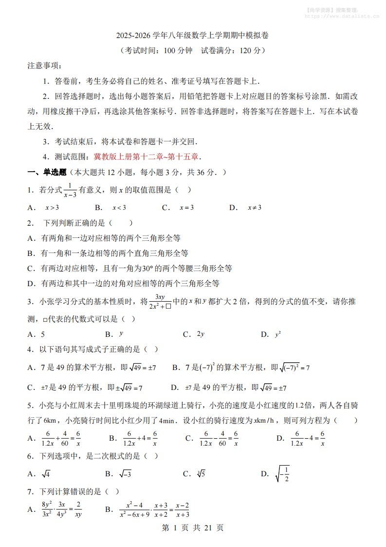 八年级上数学期中模拟卷（冀教版）_共21页