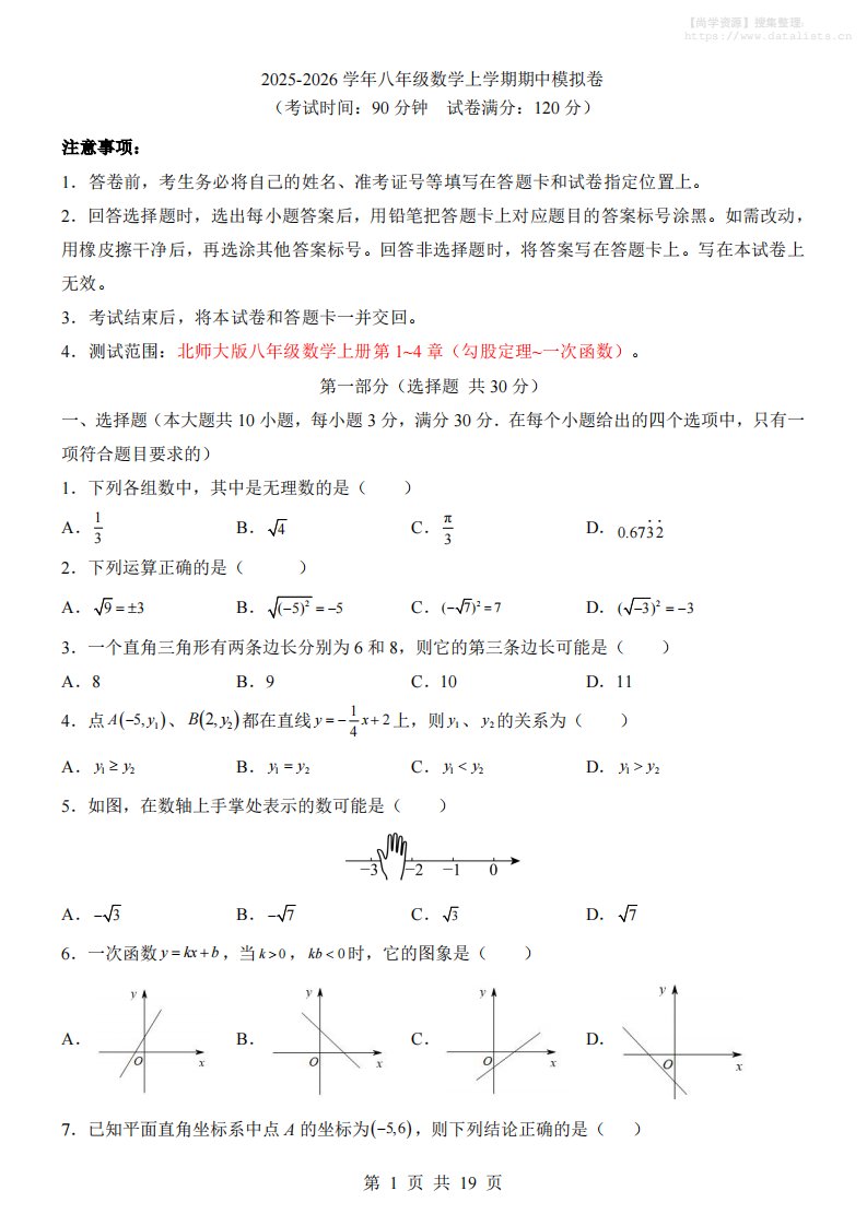 八年级上数学期中模拟卷（北师大版）_共19页