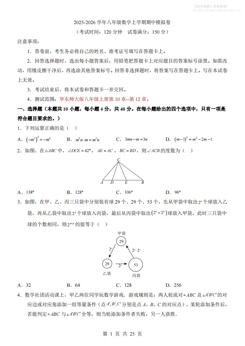 八年级上数学期中模拟卷（华东师大版）_共25页