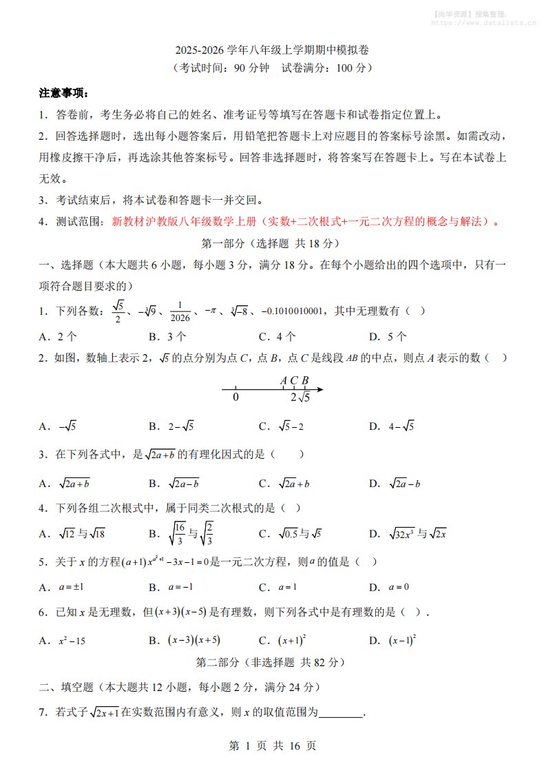 八年级上数学期中模拟卷（沪教54）_共16页