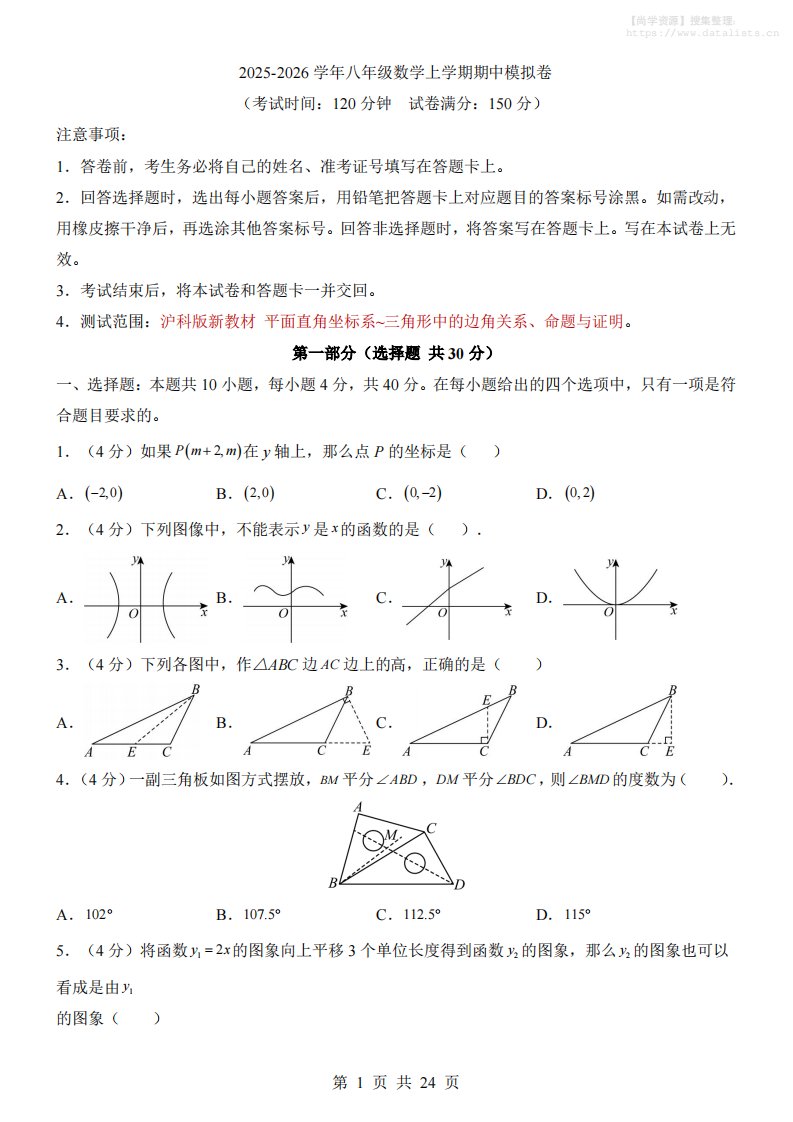 八年级上数学期中模拟卷（沪科版）_共24页