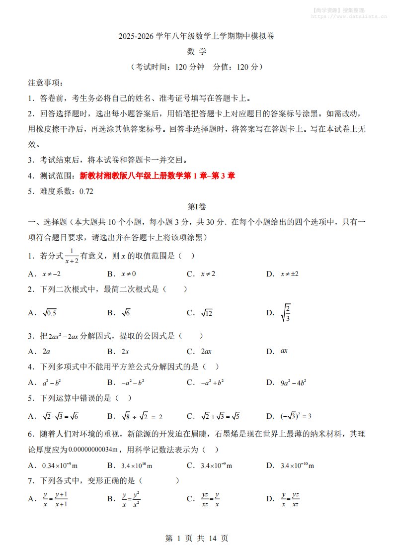 八年级上数学期中模拟卷（湘教版）_共14页